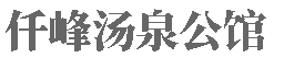 山西洗浴
